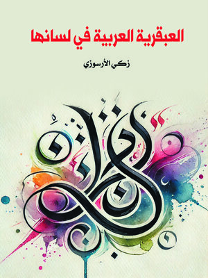 cover image of العبقرية العربية في لسانها